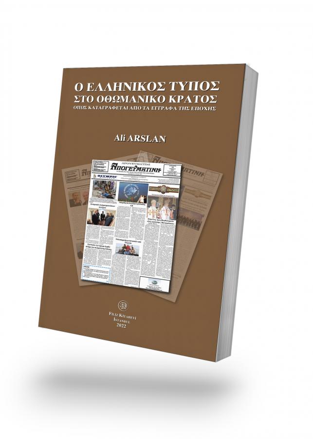 Ο ΕΛΛΗΝΙΚΟΣ ΤΥΠΟΣ ΣΤΟ ΟΘΩΜΑΝΙΚΟ ΚΡΑΤΟΣ ΟΠΩΣ ΚΑΤΑΓΡΑΦΕΤΑΙ ΑΠΟ ΤΑ ΕΓΓΡΑΦΑ ΤΗΣ ΕΠΟΧΗΣ (Osmanlı Belgeleri Işığında Osmanlı Devleti'nde Rum Basını)